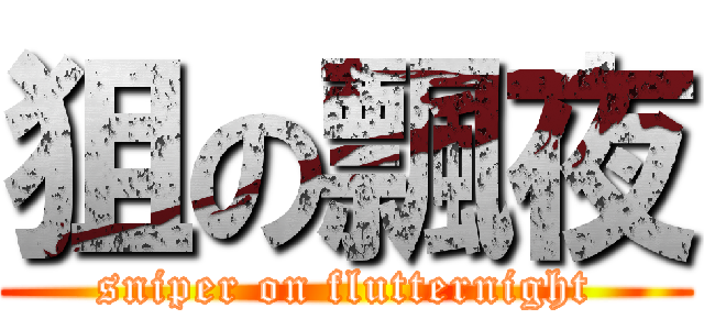 狙の飄夜 (sniper on flutternight)