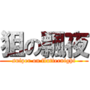 狙の飄夜 (sniper on flutternight)