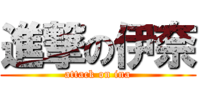 進撃の伊奈 (attack on ina)