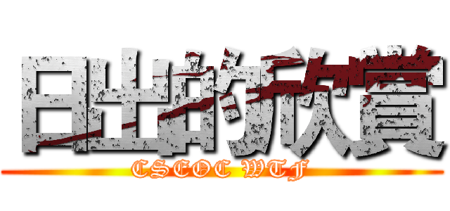 日出的欣賞 (CSEOC WTF)