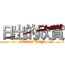 日出的欣賞 (CSEOC WTF)