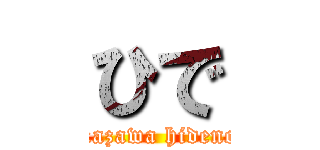 ひで (nakazawa hidenori)