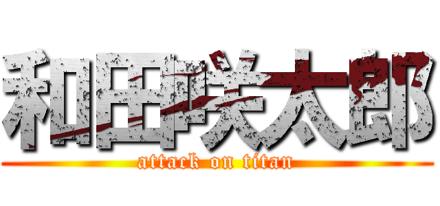 和田咲太郎 (attack on titan)
