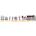 Ｂａｒｒｅｔｔの腺癌 (Barrett Adenocarcinoma)