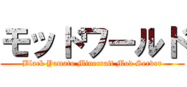 モッドワールド (Black Yamato Minecraft Mod Server)