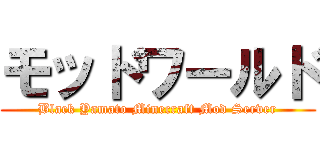 モッドワールド (Black Yamato Minecraft Mod Server)