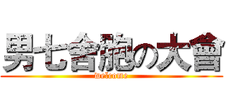 男七舍胞の大會 (welcome)