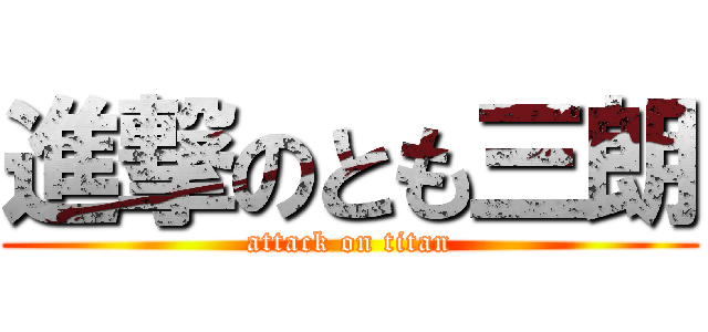 進撃のとも三朗 (attack on titan)