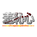 羞恥心 (Do you have?)
