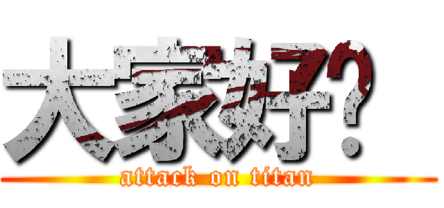 大家好ㄚ  (attack on titan)