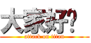 大家好ㄚ  (attack on titan)