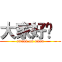 大家好ㄚ  (attack on titan)