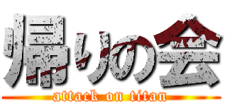 帰りの会 (attack on titan)