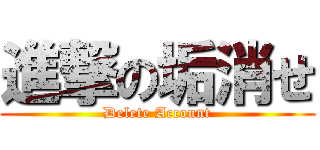 進撃の垢消せ (Delete Account)