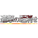 進撃の垢消せ (Delete Account)