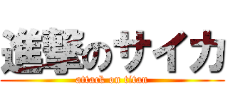 進撃のサイカ (attack on titan)