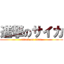 進撃のサイカ (attack on titan)