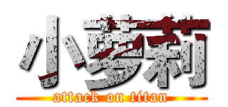 小萝莉 (attack on titan)
