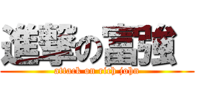 進撃の富強  (attack on rich john)