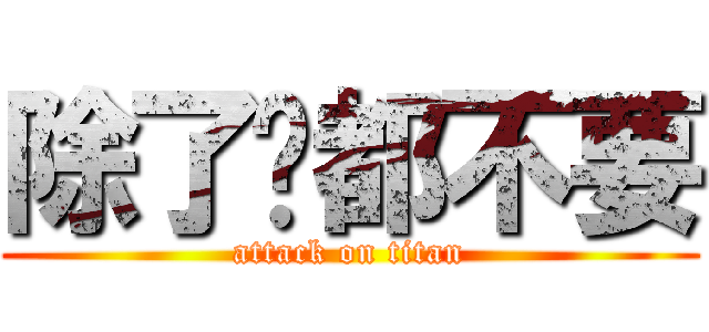 除了你都不要 (attack on titan)