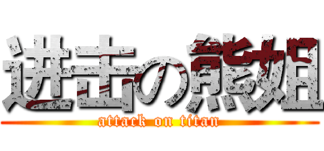 进击の熊姐 (attack on titan)