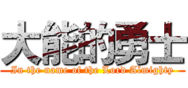 大能的勇士 (In the name of the Lord Almighty)