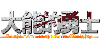 大能的勇士 (In the name of the Lord Almighty)
