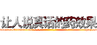 让人说真话的药效果 (让人说真话的药效果【电-话151x68344x817-Q1065427042元-吉-药-业】我们做的是长期生意,靠的是老客户长期支持 让人说真话的药效果在发表了一篇http://sngk.net/G45eDY

参考消息网我们做的是长期生意,靠的是老客户长期支持也许我们早该意识到，就连鲍勃·霍斯金斯（金球奖戏剧类电影男主角 
)