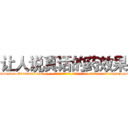 让人说真话的药效果 (让人说真话的药效果【电-话151x68344x817-Q1065427042元-吉-药-业】我们做的是长期生意,靠的是老客户长期支持 让人说真话的药效果在发表了一篇http://sngk.net/G45eDY

参考消息网我们做的是长期生意,靠的是老客户长期支持也许我们早该意识到，就连鲍勃·霍斯金斯（金球奖戏剧类电影男主角 
)