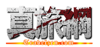 真旅綱 (Travelzen.com)