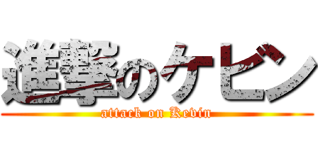 進撃のケビン (attack on Kevin)