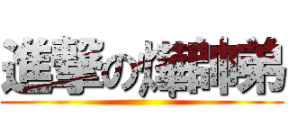 進撃の燁帥弟 ()