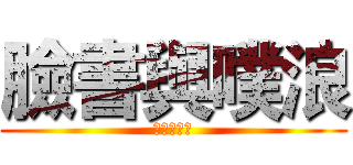 臉書與噗浪 (臉書與噗浪)