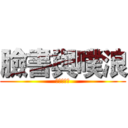 臉書與噗浪 (臉書與噗浪)