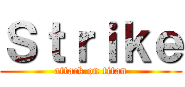 Ｓｔｒｉｋｅ (attack on titan)