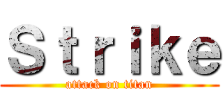 Ｓｔｒｉｋｅ (attack on titan)