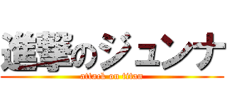 進撃のジュンナ (attack on titan)