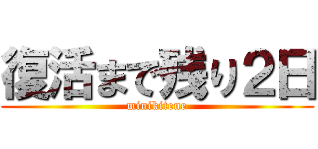 復活まで残り２日 (minikitene)