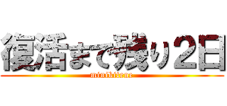 復活まで残り２日 (minikitene)