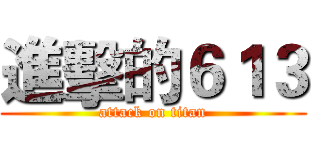 進擊的６１３ (attack on titan)