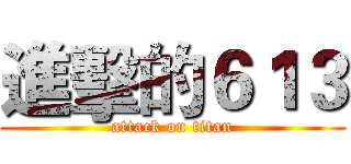 進擊的６１３ (attack on titan)