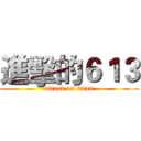進擊的６１３ (attack on titan)