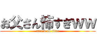 お父さん怖すぎｗｗ (attack on titan)