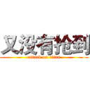 又没有抢到 (attack on titan)