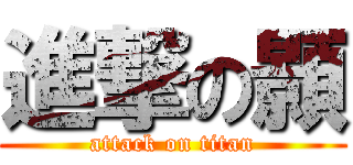 進撃の顥 (attack on titan)