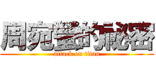 周宛螢的祕密 (attack on titan)