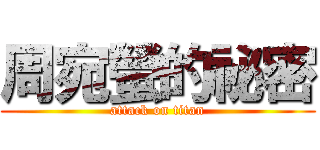 周宛螢的祕密 (attack on titan)