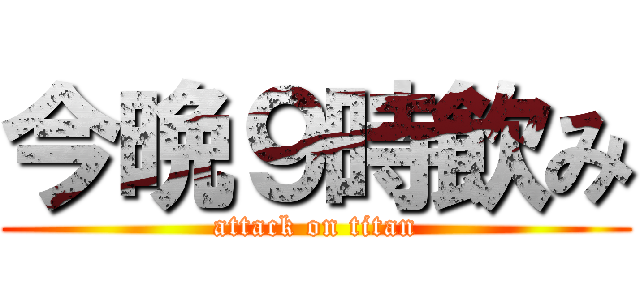 今晩９時飲み (attack on titan)