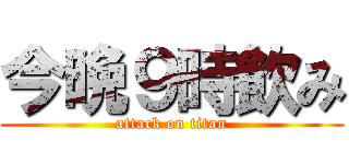 今晩９時飲み (attack on titan)