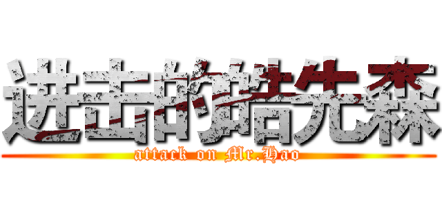 进击的皓先森 (attack on Mr.Hao)